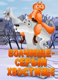 Волчище — серый хвостище