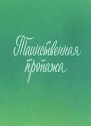 Ушастик. Таинственная пропажа