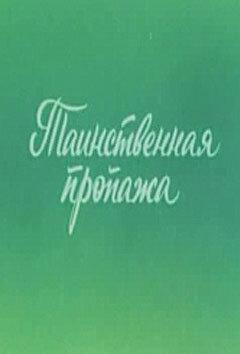 Ушастик. Таинственная пропажа Ушастик. Таинственная пропажа