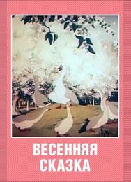 Весенняя сказка
