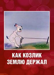 Как козлик землю держал