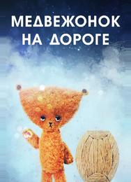 Медвежонок на дороге