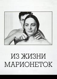 Из жизни марионеток