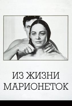 Из жизни марионеток