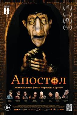 Апостол Апостол