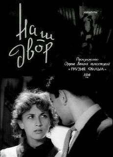 Наш двор Наш двор