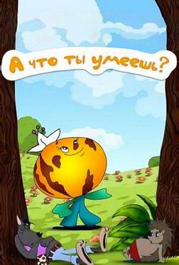 А что ты умеешь? А что ты умеешь?