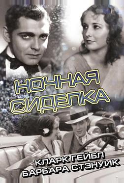 Ночная сиделка Ночная сиделка