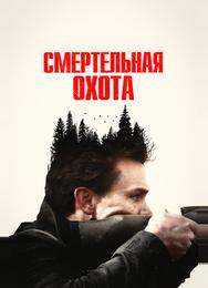 Смертельная охота