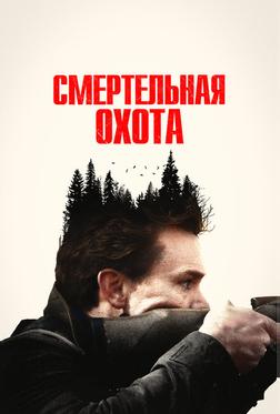 Смертельная охота Смертельная охота