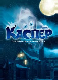 Каспер. Легенда возвращается