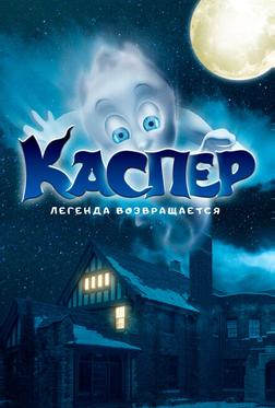 Каспер. Легенда возвращается Каспер. Легенда возвращается