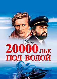 20000 лье под водой