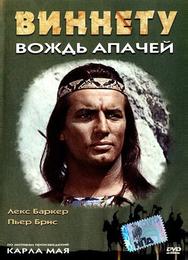 Виннету - вождь апачей