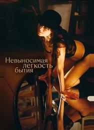 Невыносимая лёгкость бытия