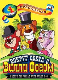 Вокруг света с Вилли Фогом