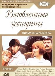 Влюбленные женщины