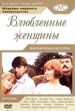 Влюбленные женщины Влюбленные женщины