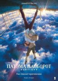 Патэма наоборот