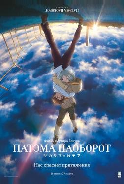 Патэма наоборот Патэма наоборот