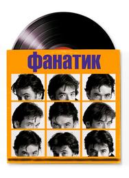 Фанатик