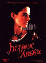 Безумие любви