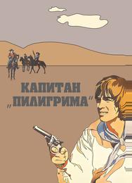 Капитан «Пилигрима»