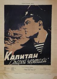 Капитан «Старой черепахи»
