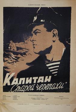 Капитан «Старой черепахи» Капитан «Старой черепахи»