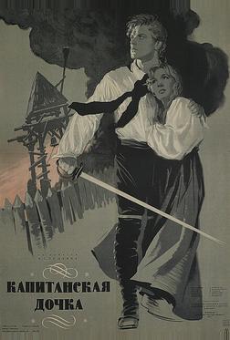 Капитанская дочка Капитанская дочка