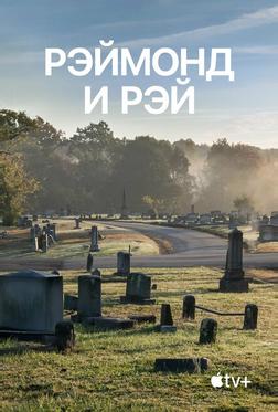 Рэймонд и Рэй Рэймонд и Рэй