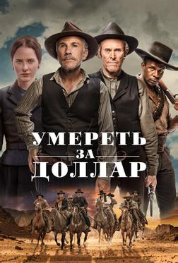 Умереть за доллар Умереть за доллар