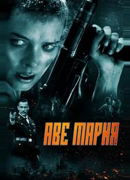 Аве Мария