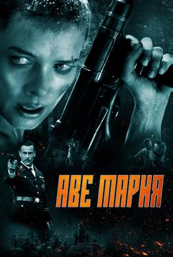 Аве Мария Аве Мария