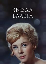 Звезда балета