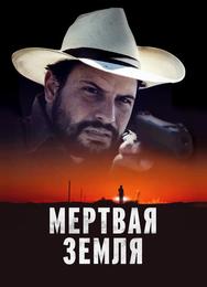 Мертвая земля