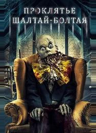 Проклятие Шалтая-Болтая