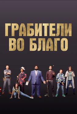 Грабители во благо Грабители во благо