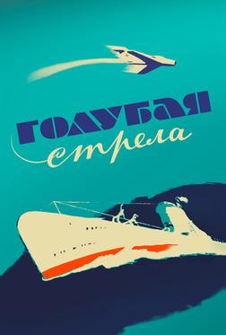Голубая стрела Голубая стрела