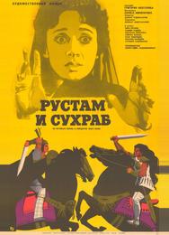 Рустам и Сухраб