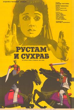 Рустам и Сухраб Рустам и Сухраб