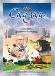 Три поросенка
