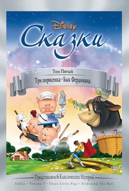 Три поросенка Три поросенка