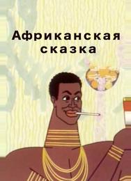 Африканская сказка