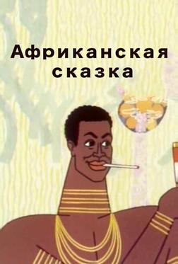 Африканская сказка Африканская сказка