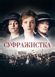 Суфражистка