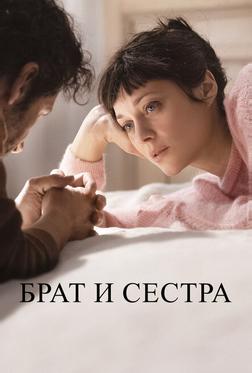 Брат и сестра Брат и сестра