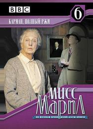 Мисс Марпл: Карман, полный ржи