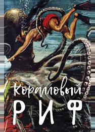 Коралловый риф