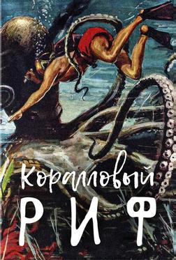 Коралловый риф Коралловый риф